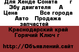 Для Хенде Соната5 2003г Эбу двигателя 2,0А › Цена ­ 4 000 - Все города Авто » Продажа запчастей   . Краснодарский край,Горячий Ключ г.